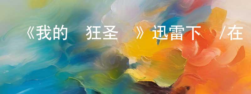 陳鵬凱發布《我的瘋狂圣誕》迅雷下載/在線觀看-都市情感-美劇天堂